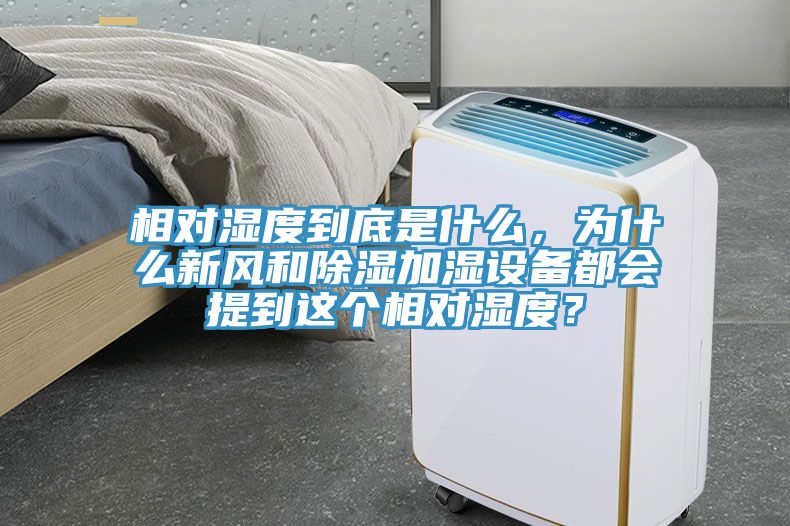 相對(duì)濕度到底是什么，為什么新風(fēng)和除濕加濕設(shè)備都會(huì)提到這個(gè)相對(duì)濕度？