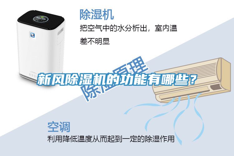 新風除濕機的功能有哪些?
