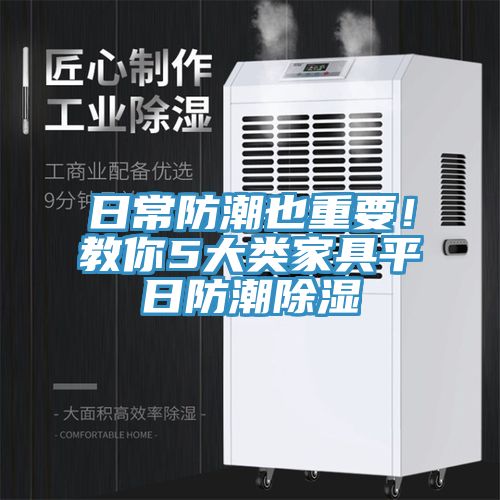 日常防潮也重要！教你5大類家具平日防潮除濕