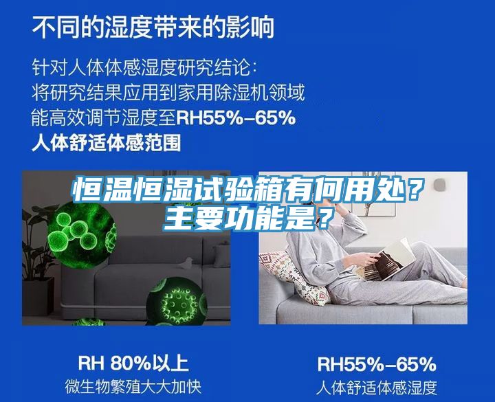 恒溫恒濕試驗箱有何用處?主要功能是?