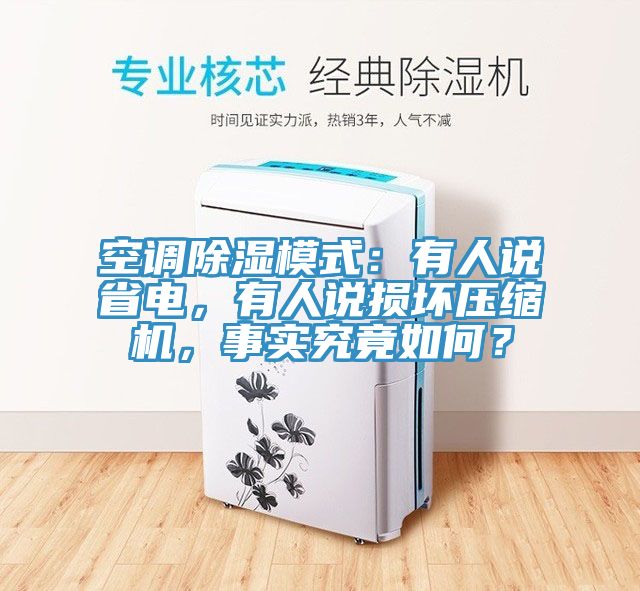 空調(diào)除濕模式：有人說省電，有人說損壞壓縮機(jī)，事實(shí)究竟如何？