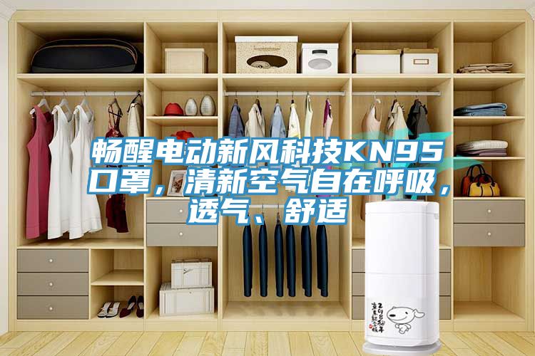 暢醒電動(dòng)新風(fēng)科技KN95口罩，清新空氣自在呼吸，透氣、舒適