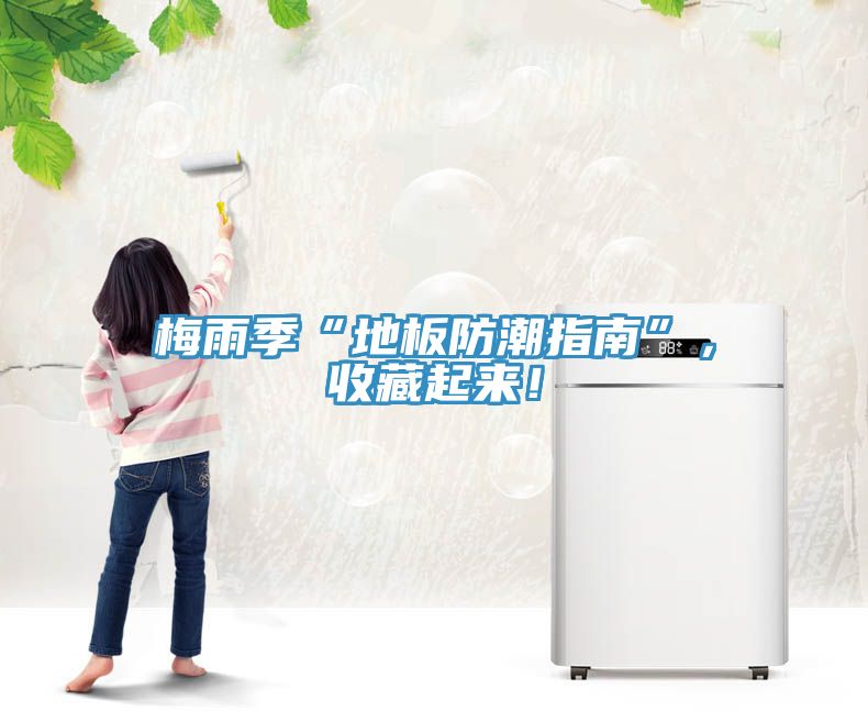 梅雨季“地板防潮指南”，收藏起來！