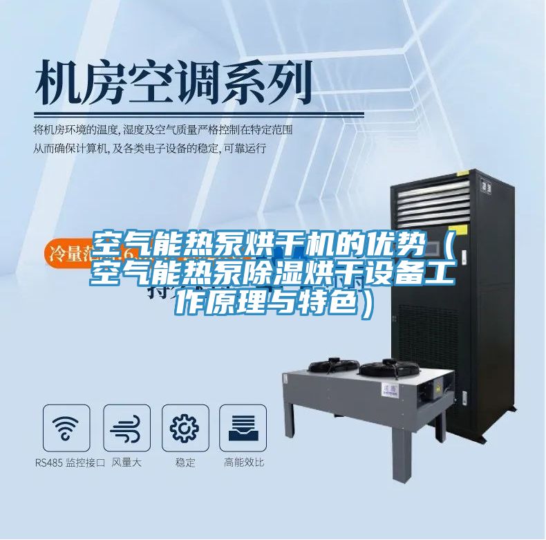 空氣能熱泵烘干機的優勢(空氣能熱泵除濕烘干設備工作原理與特色)
