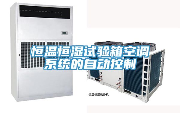恒溫恒濕試驗箱空調系統的自動控制