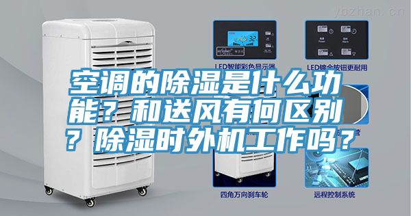 空調(diào)的除濕是什么功能？和送風(fēng)有何區(qū)別？除濕時外機工作嗎？