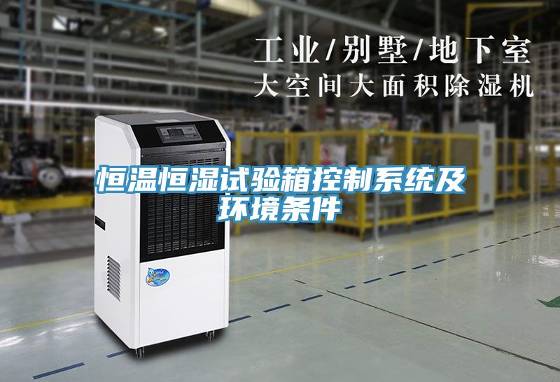 恒溫恒濕試驗箱控制系統及環境條件