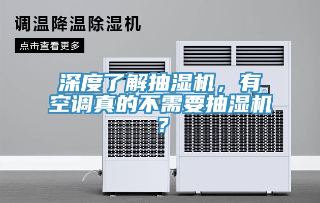 深度了解抽濕機(jī)，有空調(diào)真的不需要抽濕機(jī)？