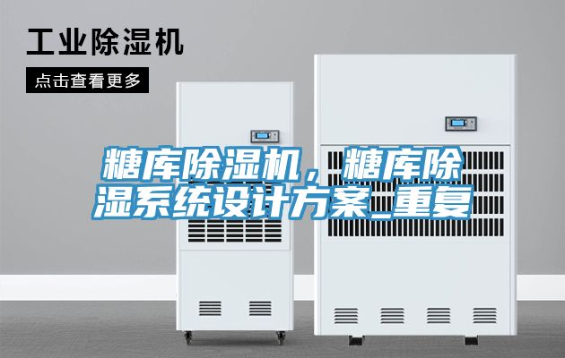 糖庫除濕機，糖庫除濕系統設計方案_重復
