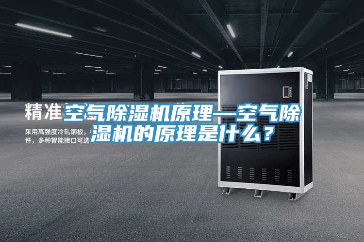 空氣除濕機原理—空氣除濕機的原理是什么？
