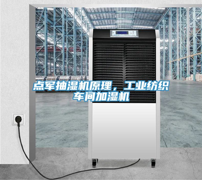 點(diǎn)軍抽濕機(jī)原理，工業(yè)紡織車間加濕機(jī)
