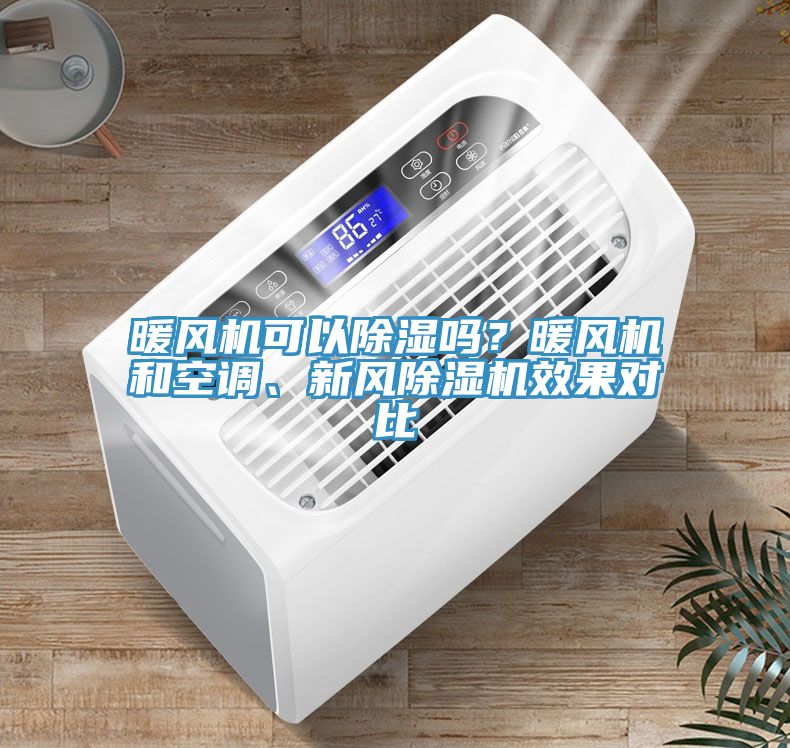 暖風(fēng)機(jī)可以除濕嗎？暖風(fēng)機(jī)和空調(diào)、新風(fēng)除濕機(jī)效果對(duì)比