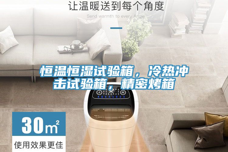 恒溫恒濕試驗箱，冷熱沖擊試驗箱，精密烤箱