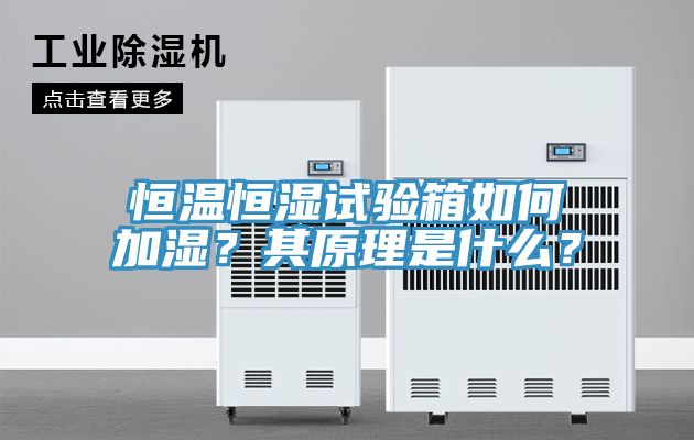 恒溫恒濕試驗箱如何加濕?其原理是什么?