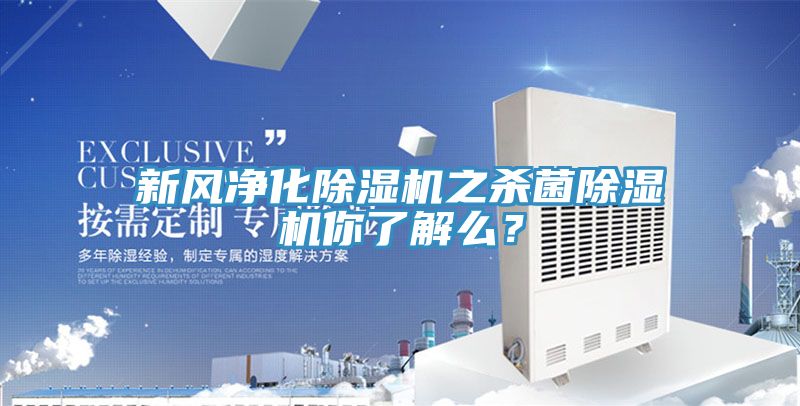新風(fēng)凈化除濕機之殺菌除濕機你了解么？