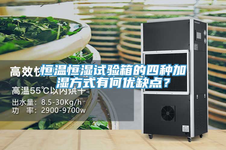 恒溫恒濕試驗箱的四種加濕方式有何優缺點?