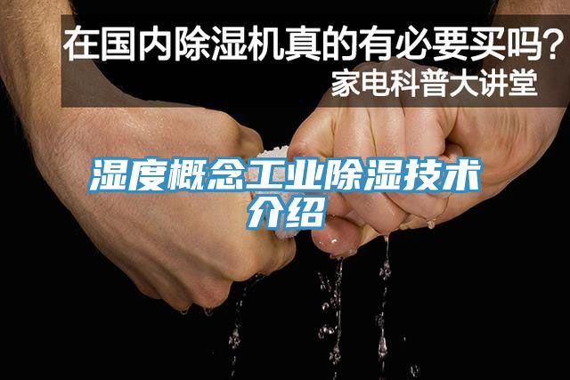 濕度概念工業除濕技術介紹