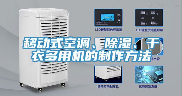 移動式空調(diào)、除濕、干衣多用機的制作方法