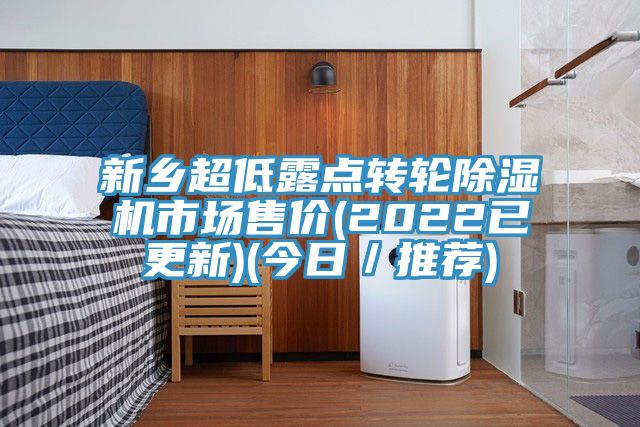 新鄉(xiāng)超低露點(diǎn)轉(zhuǎn)輪除濕機(jī)市場(chǎng)售價(jià)(2022已更新)(今日/推薦)