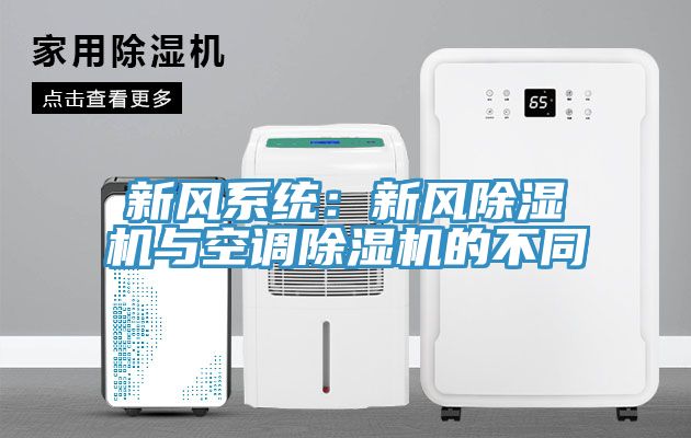 新風(fēng)系統(tǒng)：新風(fēng)除濕機與空調(diào)除濕機的不同