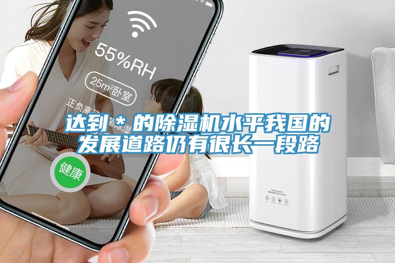 達到＊的除濕機水平我國的發展道路仍有很長一段路