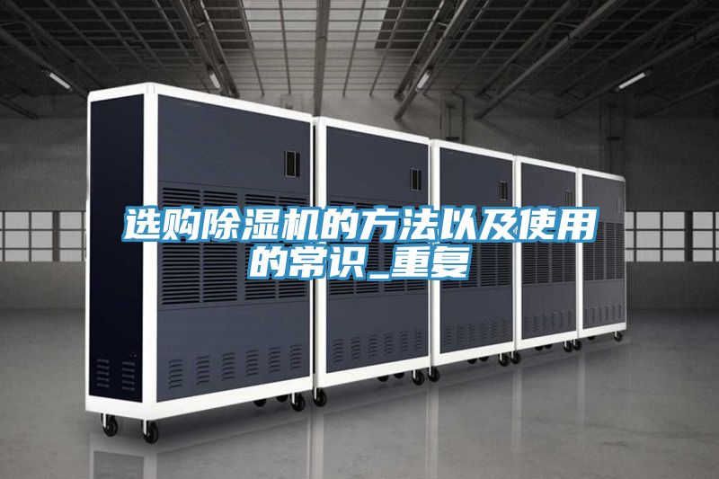 選購除濕機的方法以及使用的常識_重復