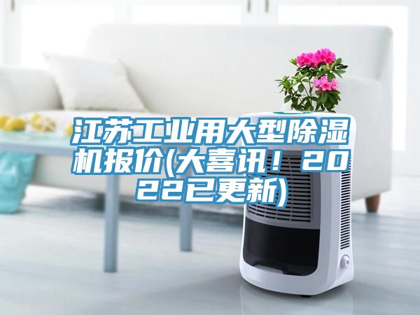 江蘇工業(yè)用大型除濕機報價(大喜訊!2022已更新)