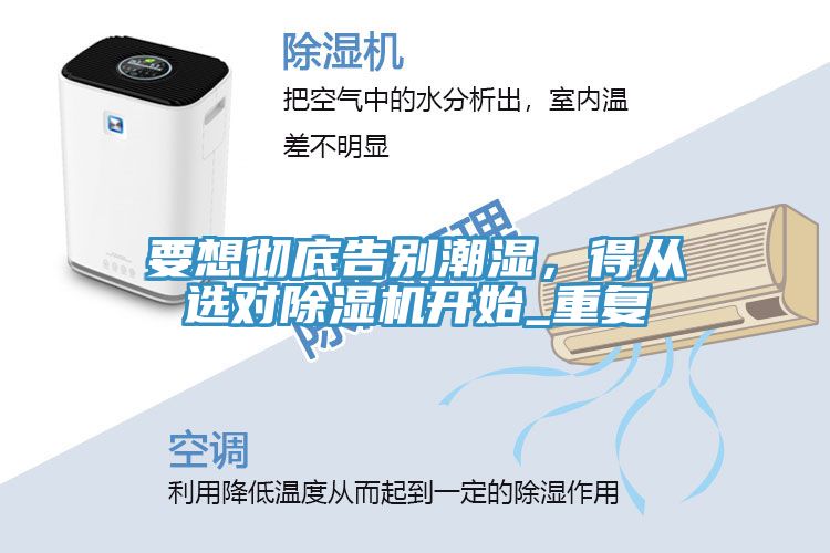 要想徹底告別潮濕，得從選對(duì)除濕機(jī)開(kāi)始_重復(fù)