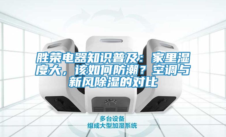 勝榮電器知識普及：家里濕度大，該如何防潮？空調與新風除濕的對比