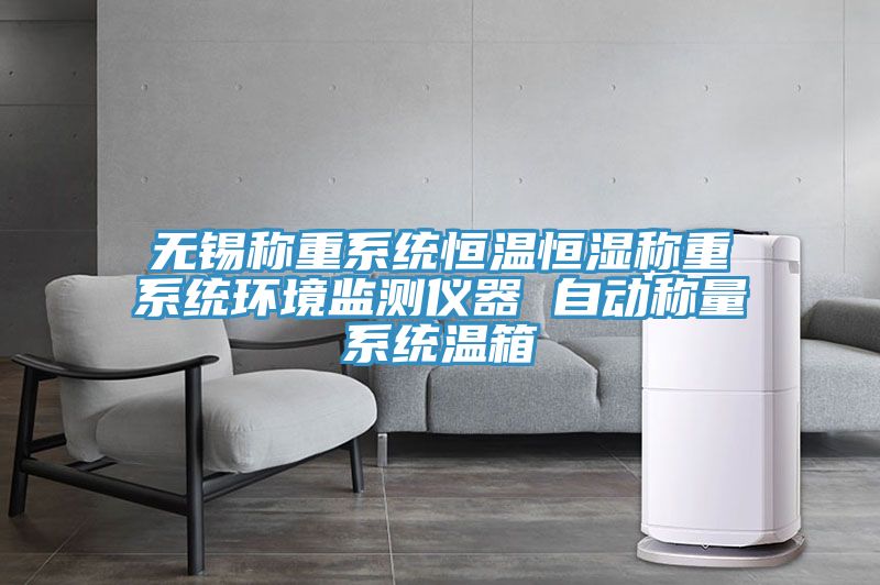 無錫稱重系統恒溫恒濕稱重系統環境監測儀器 自動稱量系統溫箱