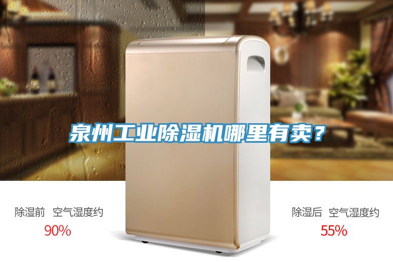 泉州工業除濕機哪里有賣？