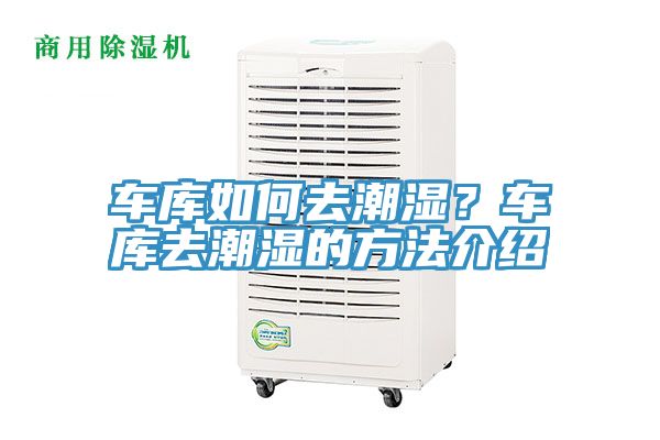 車庫如何去潮濕？車庫去潮濕的方法介紹