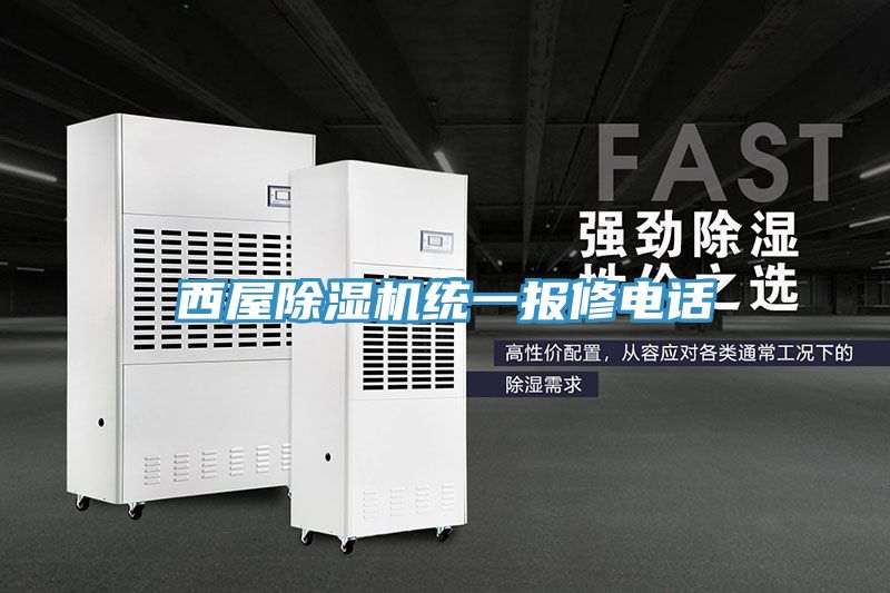 西屋除濕機統一報修電話