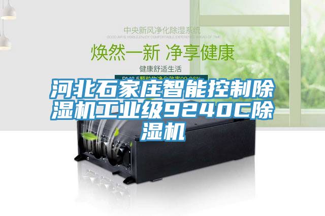 河北石家莊智能控制除濕機工業(yè)級9240C除濕機
