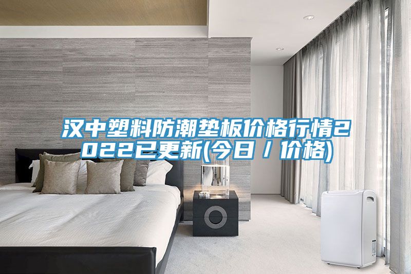 漢中塑料防潮墊板價格行情2022已更新(今日/價格)