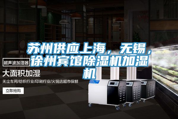 蘇州供應(yīng)上海，無(wú)錫，徐州賓館除濕機(jī)加濕機(jī)