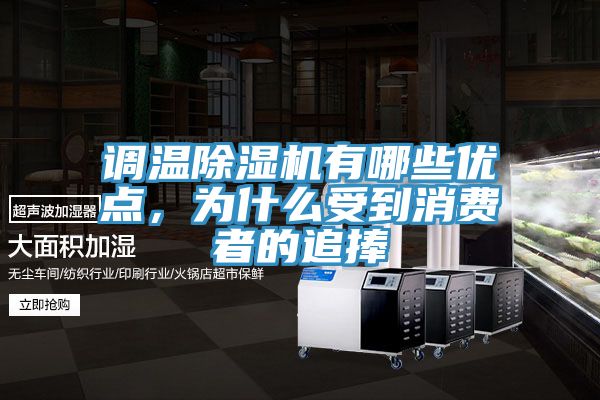 調溫除濕機有哪些優點，為什么受到消費者的追捧