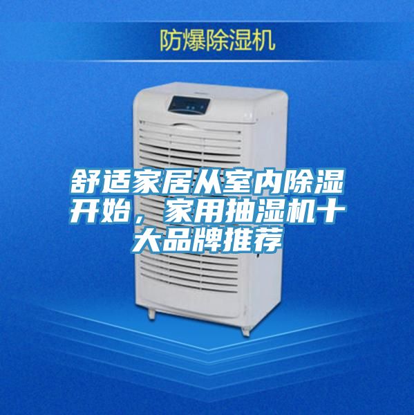 舒適家居從室內除濕開始，家用抽濕機十大品牌推薦