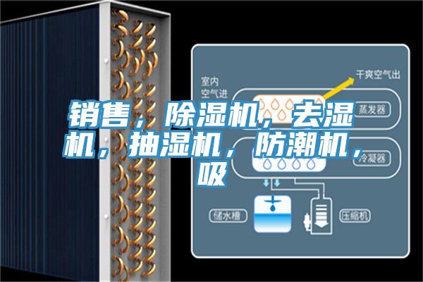 銷售,除濕機,去濕機,抽濕機,防潮機,吸