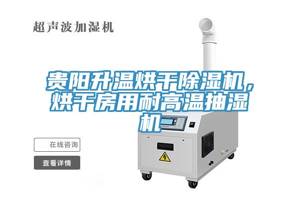 貴陽(yáng)升溫烘干除濕機(jī)，烘干房用耐高溫抽濕機(jī)