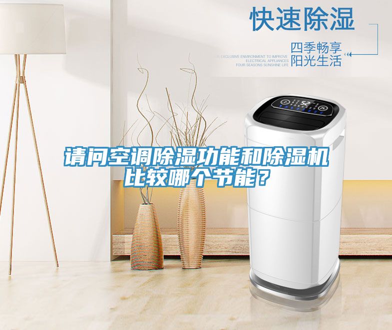 請問空調除濕功能和除濕機比較哪個節能？