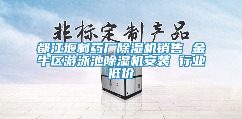 都江堰制藥廠除濕機銷售 金牛區游泳池除濕機安裝 行業低價