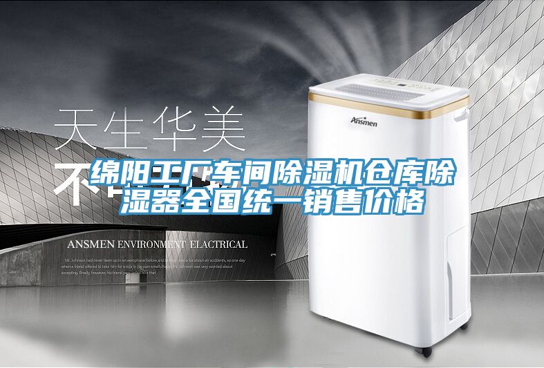 綿陽工廠車間除濕機倉庫除濕器全國統一銷售價格
