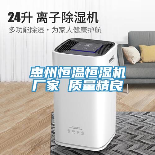 惠州恒溫恒濕機廠家 質量精良