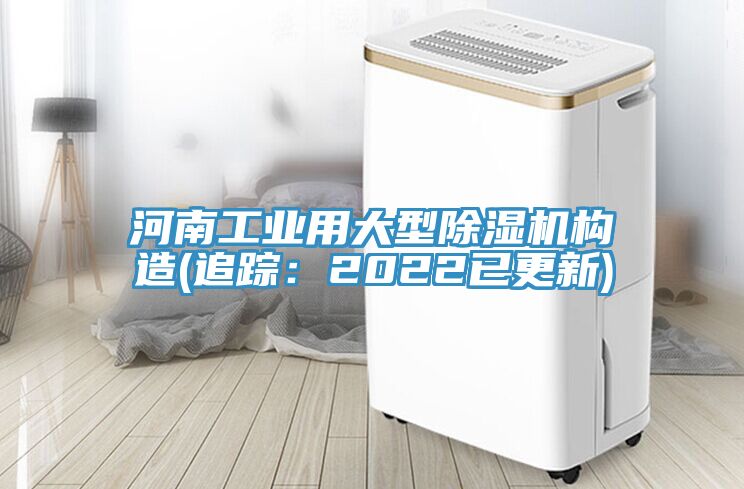河南工業用大型除濕機構造(追蹤:2022已更新)