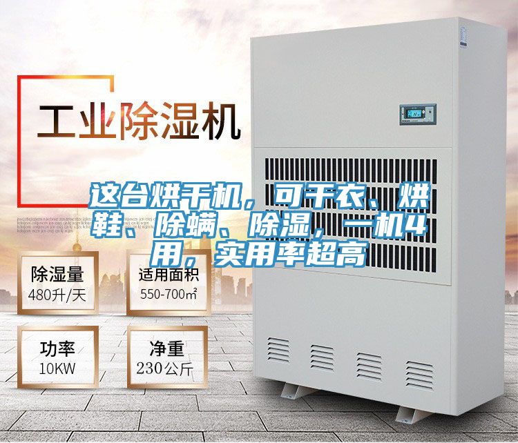 這臺(tái)烘干機(jī),可干衣、烘鞋、除螨、除濕,一機(jī)4用,實(shí)用率超高