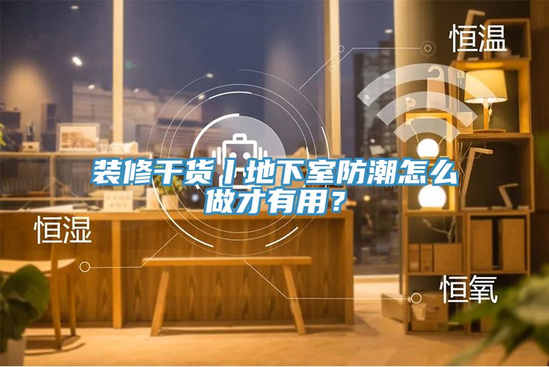裝修干貨丨地下室防潮怎么做才有用？