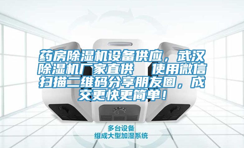 藥房除濕機(jī)設(shè)備供應(yīng)，武漢除濕機(jī)廠家直供  使用微信掃描二維碼分享朋友圈，成交更快更簡(jiǎn)單！