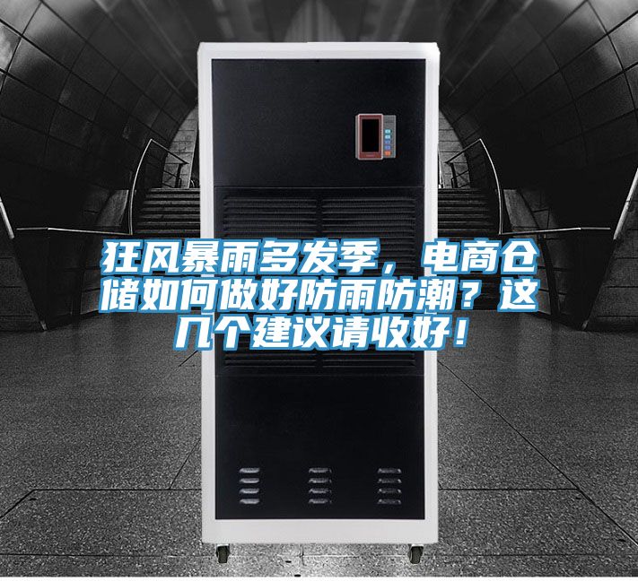 狂風(fēng)暴雨多發(fā)季,電商倉儲如何做好防雨防潮?這幾個建議請收好!