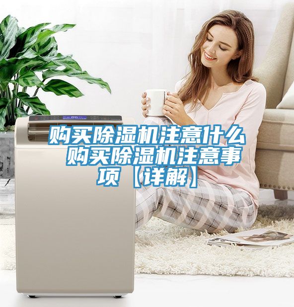 購(gòu)買(mǎi)除濕機(jī)注意什么 購(gòu)買(mǎi)除濕機(jī)注意事項(xiàng)【詳解】